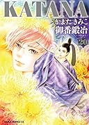 KATANA 20 御番鍛冶