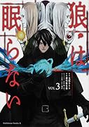 狼は眠らない (3)