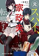 元スパイ、家政夫に転職する(1)