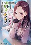 僕に興味をなくした元カノと幼馴染な今カノがなぜか修羅場ってる(1)
