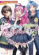 Dolce2 アイドルがアイドルに恋しちゃだめですか?