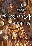 ゴーストハント5 鮮血の迷宮