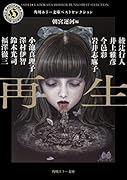 再生 角川ホラー文庫ベストセレクション