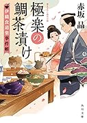 極楽の鯛茶漬け 伊織食道楽事件帳