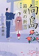 向島・箱屋の新吉 謎の客