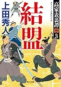 高家表裏譚3 結盟