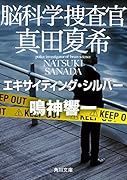 脳科学捜査官 真田夏希 ビター・シトラス(24)｜角川文庫｜KADOKAWA