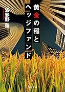 黄金の稲とヘッジファンド