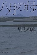 八月の母