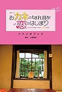 火曜ドラマ おカネの切れ目が恋のはじまり シナリオブック(1)