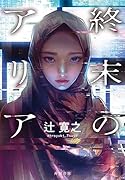 終末のアリア(1)