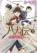 八犬伝 -東方八犬異聞ー 第20巻