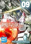 機動戦士ガンダム外伝 ザ・ブルー・ディスティニー(9)