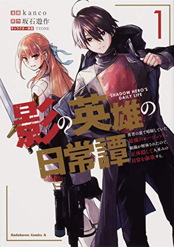 影の英雄の日常譚 (1) 勇者の裏で暗躍していた最強のエージェント。組織が解体されたので、正体隠して人並みの日常を謳歌する。