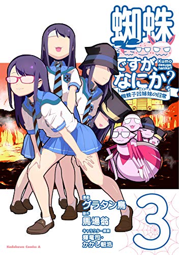 蜘蛛ですが、なにか? 蜘蛛子四姉妹の日常 (3)