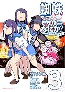蜘蛛ですが、なにか? 蜘蛛子四姉妹の日常 (3)