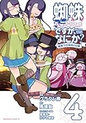 蜘蛛ですが、なにか? 蜘蛛子四姉妹の日常 (4)