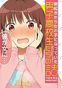 朝起きたら女の子になっていた男子高校生たちの話(1)