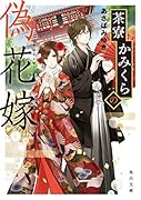茶寮かみくらの偽花嫁(1)