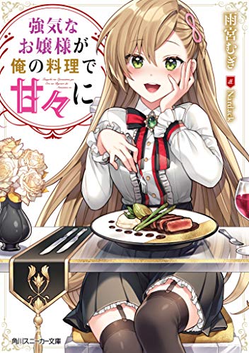 強気なお嬢様が俺の料理で甘々に(1)