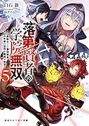 落第賢者の学院無双5 〜二度転生した最強賢者、400年後の世界を魔剣で無双〜
