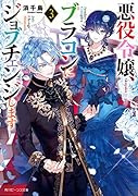 悪役令嬢、ブラコンにジョブチェンジします3