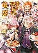 竜は四季を巡り恋をする ~ドラゴンギルド~