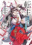 転生佳人伝 寵姫は二度皇帝と出会う