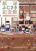 紙屋ふじさき記念館 カラーインクと万年筆