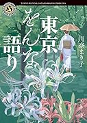 東京をんな語り