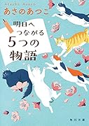 明日へつながる5つの物語