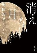 消えない月