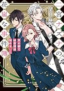 二宮ナズナの花嵐な事件簿 京の都で秘密探偵始めました(1)