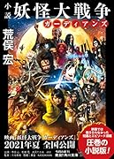 小説 妖怪大戦争 ガーディアンズ