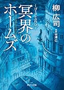 ゴーストタウン 冥界のホームズ