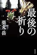 最後の祈り