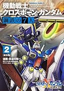 新装版 機動戦士クロスボーン・ガンダム 鋼鉄の7人(2)