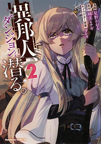 異邦人、ダンジョンに潜る。(2)