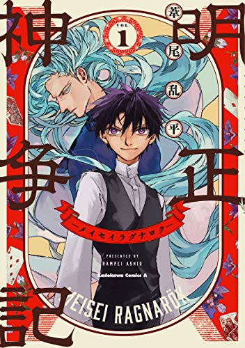 明正神争記ーメイセイラグナロクー (1)