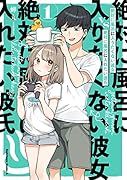 絶対に風呂に入りたくない彼女VS絶対に風呂に入れたい彼氏(1)