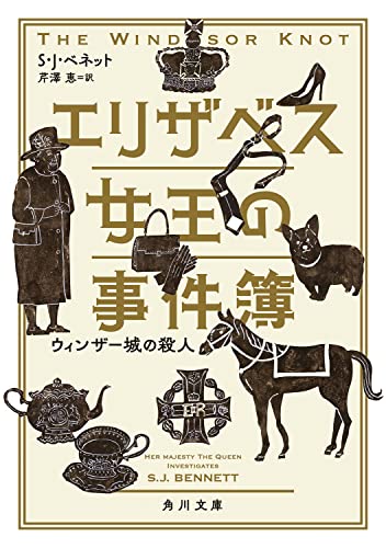 エリザベス女王の事件簿 ウィンザー城の殺人(1)