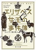 エリザベス女王の事件簿 ウィンザー城の殺人(1)