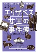 エリザベス女王の事件簿 バッキンガム宮殿の三匹の犬(2)