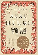 ゆうきまさみのまだまだはてしない物語(1)