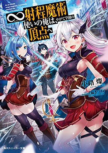 ∞射程魔術使いの俺は、やがて学園の頂点へ(1)