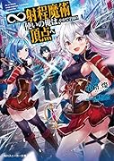 ∞射程魔術使いの俺は、やがて学園の頂点へ(1)