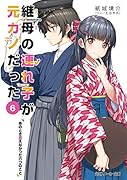 継母の連れ子が元カノだった6 あのとき言えなかった六つのこと