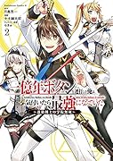 一億年ボタンを連打した俺は、気付いたら最強になっていた ～落第剣士の学院無双～ (2)