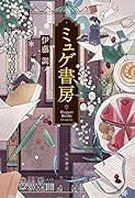 ミュゲ書房