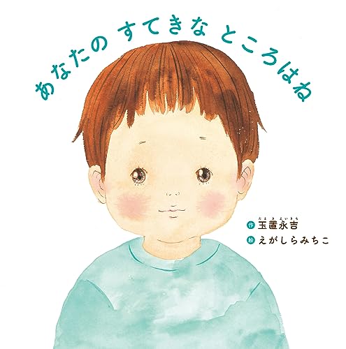 あなたのすてきなところはねの表紙